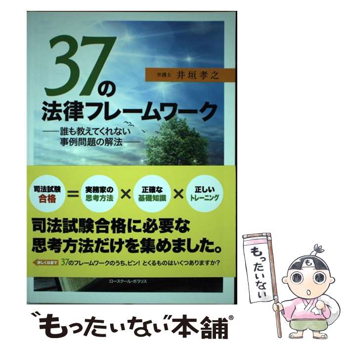【中古】 37の法律フレームワーク 誰も教えてくれない事例問題の解決 / 井垣 孝之 / ウィズダムバンク [単行本]【メール便送料無料】【最短翌日配達対応】