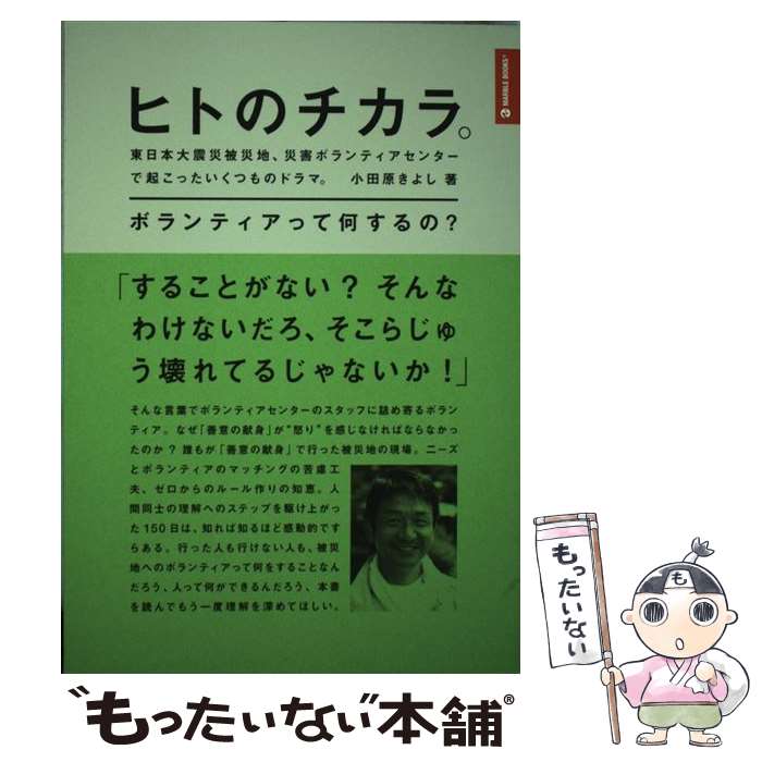  ヒトのチカラ。 東日本大震災被災地、災害ボランティアセンターで起こ / 小田原 きよし / マーブルトロン 