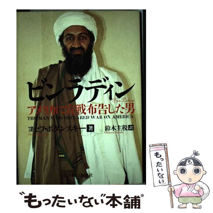 【中古】 ビンラディン アメリカに宣戦布告した男 / ヨセフ ボダンスキー, Yossef Bodansky, 鈴木 主税 / 毎日新聞出版 [単行本]【メール便送料無料】【あす楽対応】