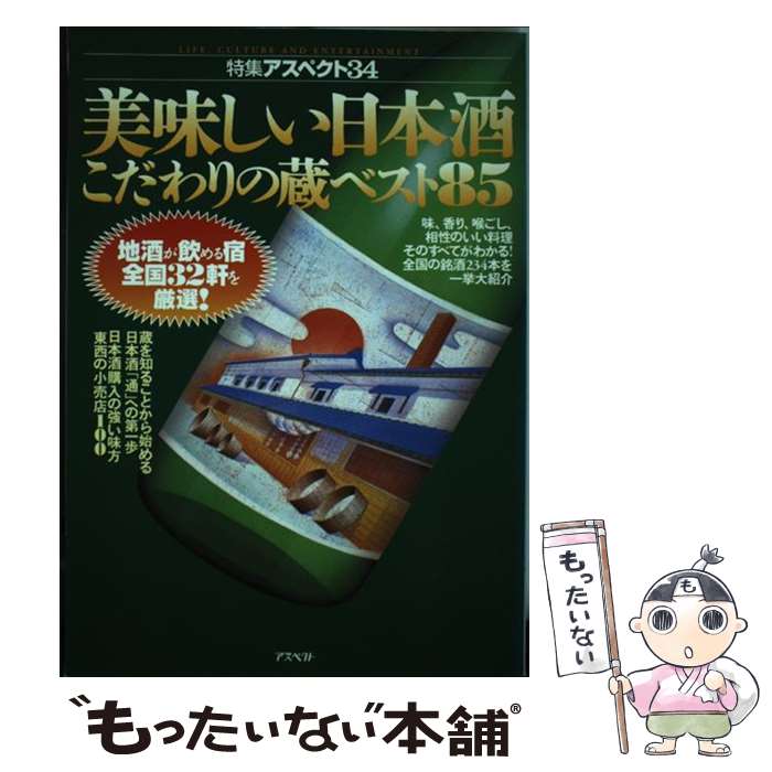 【中古】 美味しい日本酒こだわりの蔵ベスト85 / アスペクト / アスペクト [単行本]【メール便送料無料】【あす楽対応】