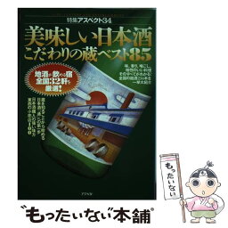 【中古】 美味しい日本酒こだわりの蔵ベスト85 / アスペクト / アスペクト [単行本]【メール便送料無料】【あす楽対応】