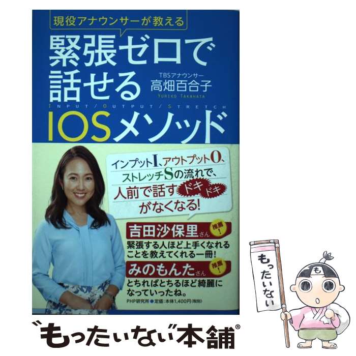 【中古】 緊張ゼロで話せるIOSメソッド 現役アナウンサーが教える / 高畑 百合子 / PHP研究所 [単行本]【メール便送料無料】【あす楽対応】