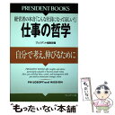 【中古】 仕事の哲学 自分で考え 伸びるために / プレジデント編集部 / プレジデント社 単行本 【メール便送料無料】【あす楽対応】