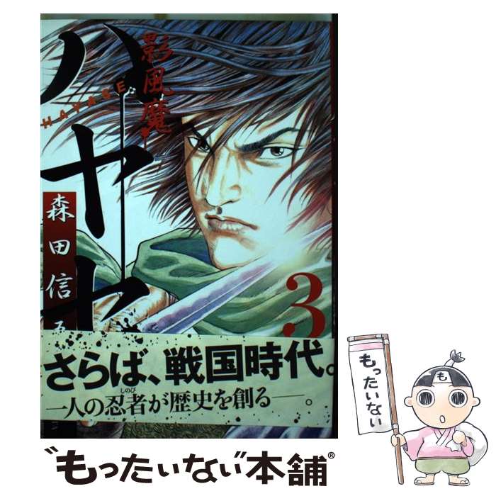 楽天市場】影風魔ハヤセ 上の通販