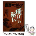 【中古】 書斎のゴルフ 読めば読むほど上手くなる教養ゴルフ誌 vol．38 / 日本経済新聞出版社 / 日本経済新聞出版社 [ムック]【メール便送料無料】【あす楽対応】