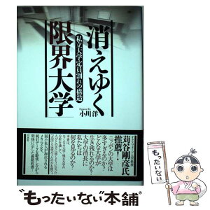 【中古】 消えゆく「限界大学」 私立大学定員割れの構造 / 小川 洋 / 白水社 [単行本]【メール便送料無料】【あす楽対応】