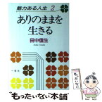 【中古】 ありのままを生きる / 田中信生 / 一粒社 [単行本（ソフトカバー）]【メール便送料無料】【あす楽対応】