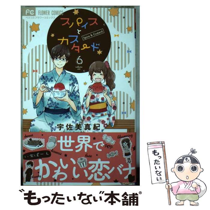 【中古】 スパイスとカスタード（6） / 宇佐美 真紀 / 小学館サービス [コミック]【メール便送料無料】【最短翌日配達対応】