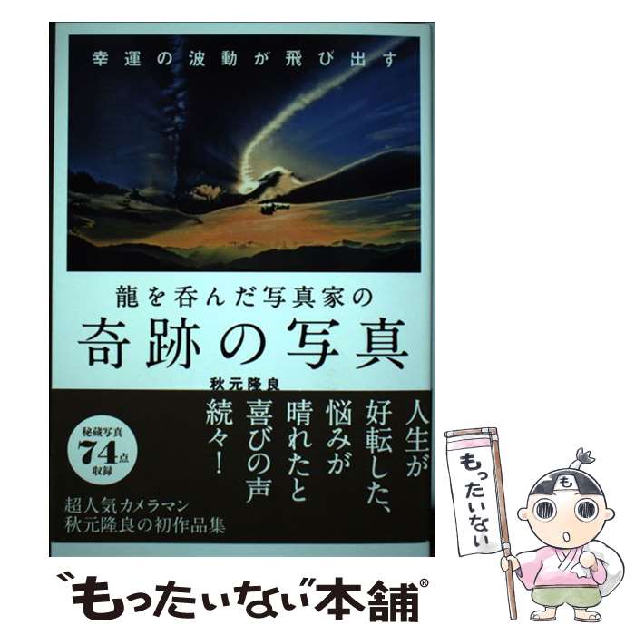 【中古】 龍を呑んだ写真家の奇跡の写真 / 秋元 隆良 / マキノ出版 [単行本（ソフトカバー）]【メール..
