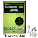 著者：河野 順一, 寺田 知佳子出版社：酒井書店・育英堂サイズ：単行本ISBN-10：4782204132ISBN-13：9784782204139■通常24時間以内に出荷可能です。※繁忙期やセール等、ご注文数が多い日につきましては　発送まで48時間かかる場合があります。あらかじめご了承ください。 ■メール便は、1冊から送料無料です。※宅配便の場合、2,500円以上送料無料です。※あす楽ご希望の方は、宅配便をご選択下さい。※「代引き」ご希望の方は宅配便をご選択下さい。※配送番号付きのゆうパケットをご希望の場合は、追跡可能メール便（送料210円）をご選択ください。■ただいま、オリジナルカレンダーをプレゼントしております。■お急ぎの方は「もったいない本舗　お急ぎ便店」をご利用ください。最短翌日配送、手数料298円から■まとめ買いの方は「もったいない本舗　おまとめ店」がお買い得です。■中古品ではございますが、良好なコンディションです。決済は、クレジットカード、代引き等、各種決済方法がご利用可能です。■万が一品質に不備が有った場合は、返金対応。■クリーニング済み。■商品画像に「帯」が付いているものがありますが、中古品のため、実際の商品には付いていない場合がございます。■商品状態の表記につきまして・非常に良い：　　使用されてはいますが、　　非常にきれいな状態です。　　書き込みや線引きはありません。・良い：　　比較的綺麗な状態の商品です。　　ページやカバーに欠品はありません。　　文章を読むのに支障はありません。・可：　　文章が問題なく読める状態の商品です。　　マーカーやペンで書込があることがあります。　　商品の痛みがある場合があります。