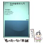 【中古】 生命倫理学入門 第3版 / 今井道夫 / 産業図書 [単行本（ソフトカバー）]【メール便送料無料】【あす楽対応】