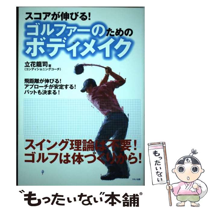 【中古】 スコアが伸びる！ゴルファーのためのボディメイク / 立花 龍司 / マキノ出版 [単行本（ソフト..