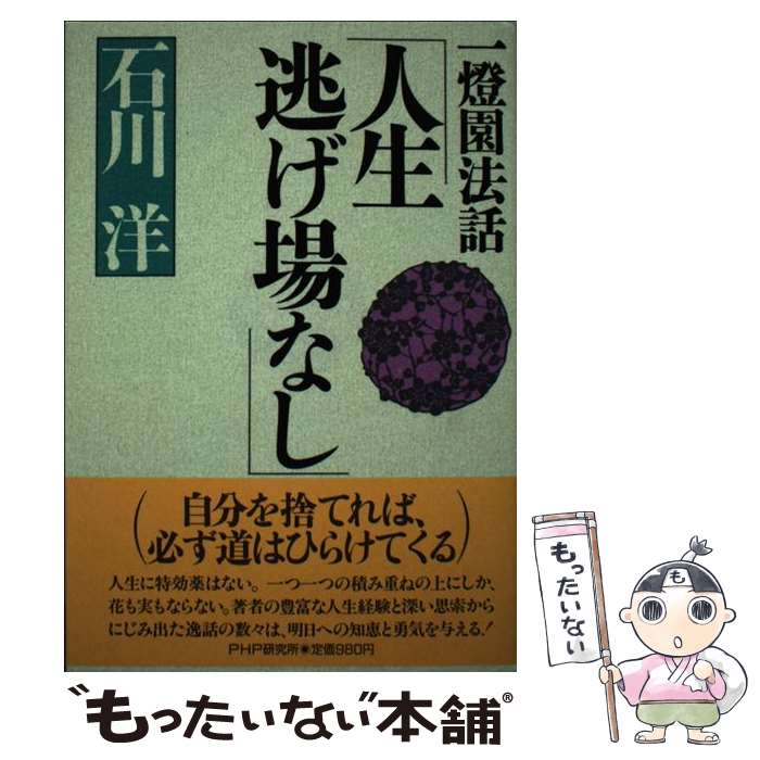 【中古】 人生逃げ場なし / 石川 洋 / PHP研究所 [単行本]【メール便送料無料】【最短翌日配達対応】