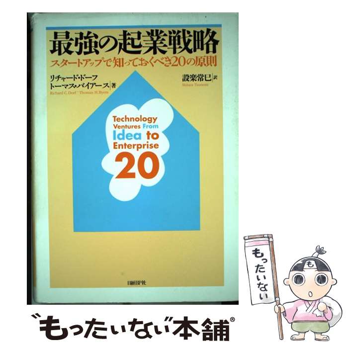 【中古】 最強の起業戦略 / リチャード・ドーフ, トーマス・バイアース, 設楽 常巳...