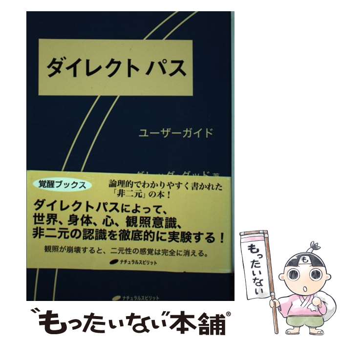  ダイレクトパス ユーザーガイド / グレッグ・グッド, 古閑博丈 / ナチュラルスピリット 