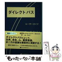 【中古】 ダイレクトパス ユーザーガイド / グレッグ グッド, 古閑博丈 / ナチュラルスピリット 単行本（ソフトカバー） 【メール便送料無料】【あす楽対応】