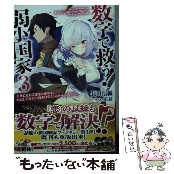 【中古】 数字で救う！弱小国家 3 / 長田 信織, 紅緒 / KADOKAWA [文庫]【メール便送料無料】【あす楽対応】