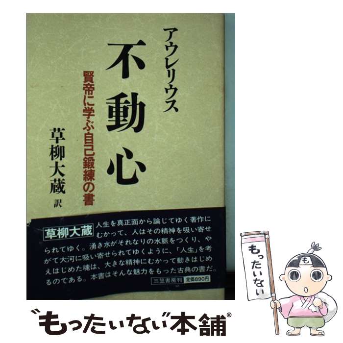 【中古】 不動心 / アウレリウス, 草柳 大蔵 / 三笠書房 [単行本]【メール便送料無料】【あす楽対応】