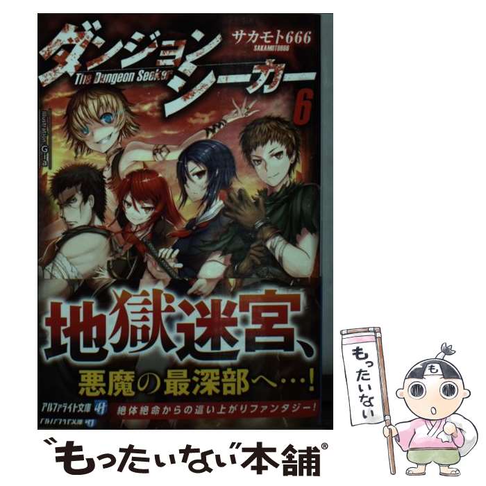 【中古】 ダンジョンシーカー 6 / サカモト666 / アルファポリス [文庫]【メール便送料無料】【最短翌日配達対応】