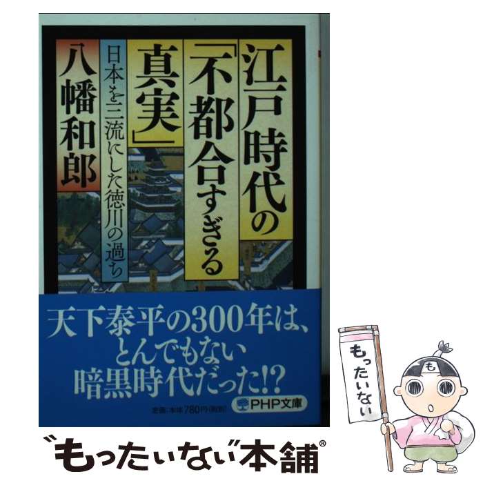  江戸時代の「不都合すぎる真実」 日本を三流にした徳川の過ち / 八幡 和郎 / PHP研究所 