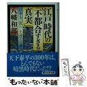  江戸時代の「不都合すぎる真実」 日本を三流にした徳川の過ち / 八幡 和郎 / PHP研究所 