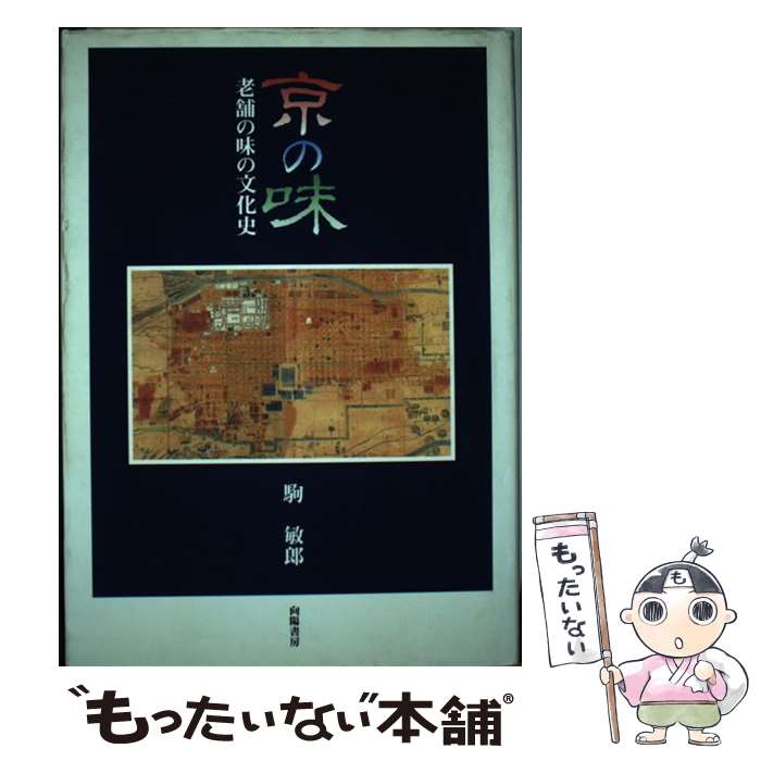 【中古】 京の味 老舗の味の文化史 駒敏郎 / 駒 敏郎 / 向陽書房 [単行本]【メール便送料無料】【最短..