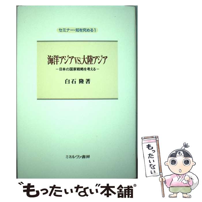 【中古】 海洋アジアvs．大陸アジア 日本の国家戦略を考える / 白石 隆 / ミネルヴァ書房 [単行本]【メール便送料無料】【あす楽対応】