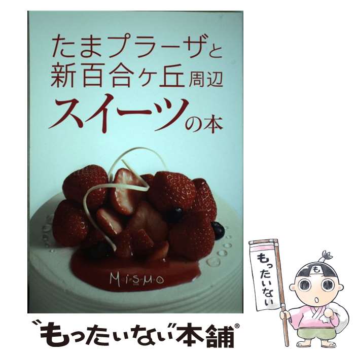 【中古】 たまプラーザと新百合ヶ丘周辺 スイーツの本 ミスモ編集部 / ミスモ編集部 / インクルーブ [ムック]【メール便送料無料】【最短翌日配達対応】