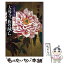 【中古】 大導寺一族の滅亡 六道ケ辻 / 栗本 薫 / KADOKAWA [単行本]【メール便送料無料】【あす楽対応】