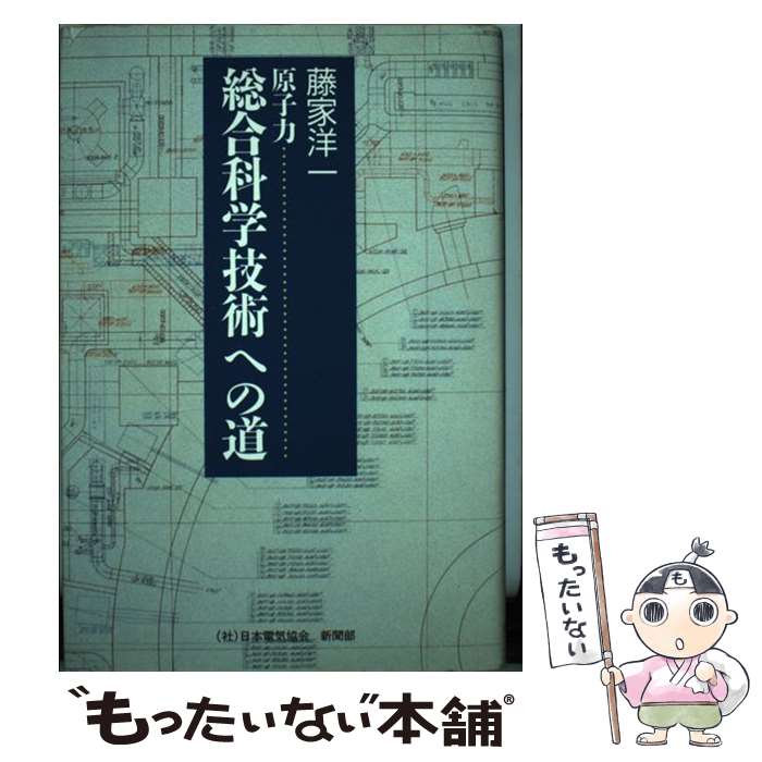 【中古】 原子力ー総合科学技術への道 / 藤家 洋一 / 日本電気協会新聞部 [単行本]【メール便送料無料】【最短翌日配達対応】