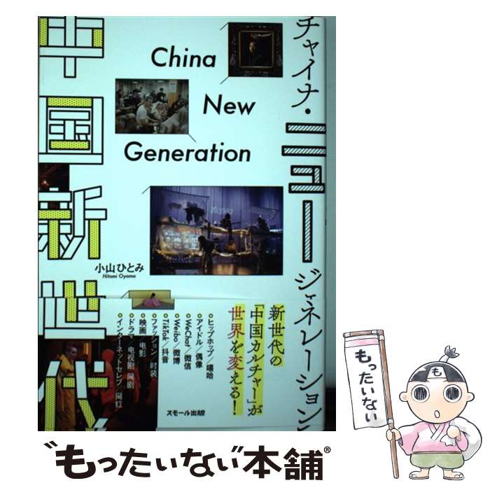 【中古】 中国新世代　チャイナ・ニュージェネレーション / 小山 ひとみ / スモール出版 [単行本（ソフトカバー）]【メール便送料無料】【あす楽対応】