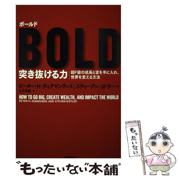 【中古】 ボールド突き抜ける力 超ド級の成長と富を手に入れ、世界を変える方法 / ピーター・H・ディア..