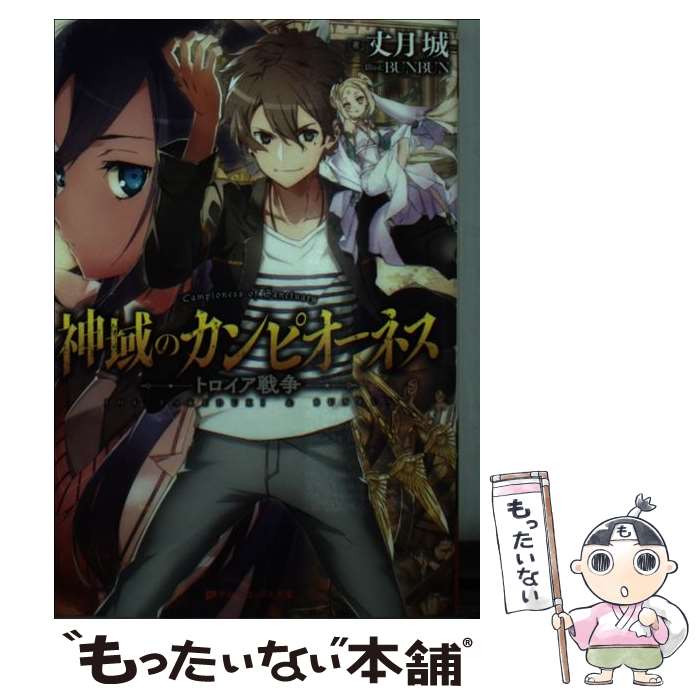 【中古】 神域のカンピオーネス / 丈月 城, BUNBUN / 集英社 [文庫]【メール便送料無料】【あす楽対応】