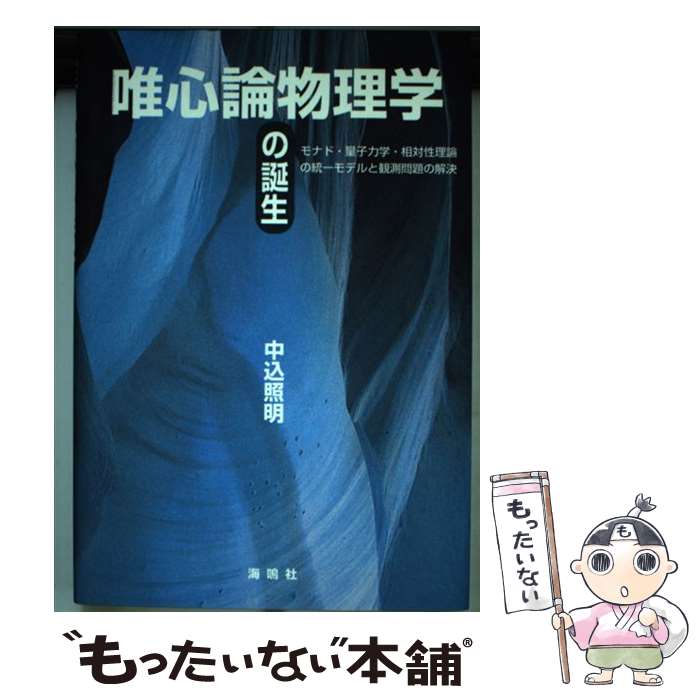 【中古】 唯心論物理学の誕生 モナド・量子力学・相対性理論の統一モデルと観測問題 / 中込 照明 / 海鳴社 [単行本]【メール便送料無料】【あす楽対応】