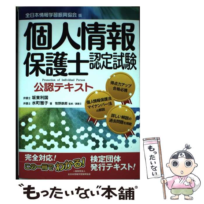 【中古】 個人情報保護士認定試験公認テキスト 全日本情報学習振興協会版 / 坂東 利国, 水町 雅子, 全日本情報学習振興協会 / 全日本情報学習 単行本 【メール便送料無料】【あす楽対応】