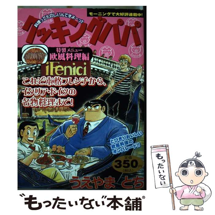 【中古】 クッキングパパ 欧風料理編 / うえやま とち / 講談社 [コミック]【メール便送料無料】【あす楽対応】