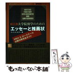 【中古】 大学院留学のためのエッセーと推薦状 MBA　＆ロースクール出願対策完全ガイド 新装版 / カーティス S チン / アルク [単行本]【メール便送料無料】【あす楽対応】