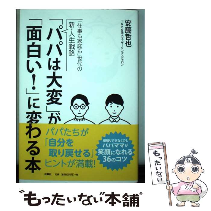 著者：安藤 哲也 ほか出版社：扶桑社サイズ：単行本（ソフトカバー）ISBN-10：4594076521ISBN-13：9784594076528■通常24時間以内に出荷可能です。※繁忙期やセール等、ご注文数が多い日につきましては　発送まで48時間かかる場合があります。あらかじめご了承ください。 ■メール便は、1冊から送料無料です。※宅配便の場合、2,500円以上送料無料です。※あす楽ご希望の方は、宅配便をご選択下さい。※「代引き」ご希望の方は宅配便をご選択下さい。※配送番号付きのゆうパケットをご希望の場合は、追跡可能メール便（送料210円）をご選択ください。■ただいま、オリジナルカレンダーをプレゼントしております。■お急ぎの方は「もったいない本舗　お急ぎ便店」をご利用ください。最短翌日配送、手数料298円から■まとめ買いの方は「もったいない本舗　おまとめ店」がお買い得です。■中古品ではございますが、良好なコンディションです。決済は、クレジットカード、代引き等、各種決済方法がご利用可能です。■万が一品質に不備が有った場合は、返金対応。■クリーニング済み。■商品画像に「帯」が付いているものがありますが、中古品のため、実際の商品には付いていない場合がございます。■商品状態の表記につきまして・非常に良い：　　使用されてはいますが、　　非常にきれいな状態です。　　書き込みや線引きはありません。・良い：　　比較的綺麗な状態の商品です。　　ページやカバーに欠品はありません。　　文章を読むのに支障はありません。・可：　　文章が問題なく読める状態の商品です。　　マーカーやペンで書込があることがあります。　　商品の痛みがある場合があります。