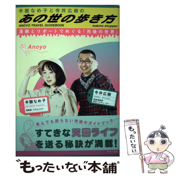 【中古】 辛酸なめ子と寺井広樹のあの世の歩き方 漫画とリポートでめぐる「死後の世界」 / 辛酸 なめ子, 寺井 広樹 / マキノ [単行本（ソフトカバー）]【メール便送料無料】【あす楽対応】