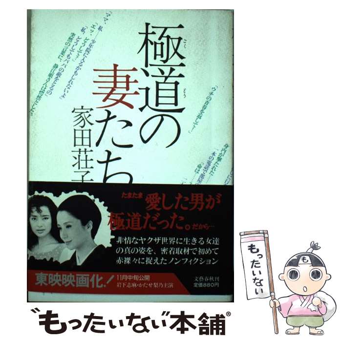 【中古】 極道の妻たち / 家田 荘子 / 文藝春秋 [単行本]【メール便送料無料】【最短翌日配達対応】