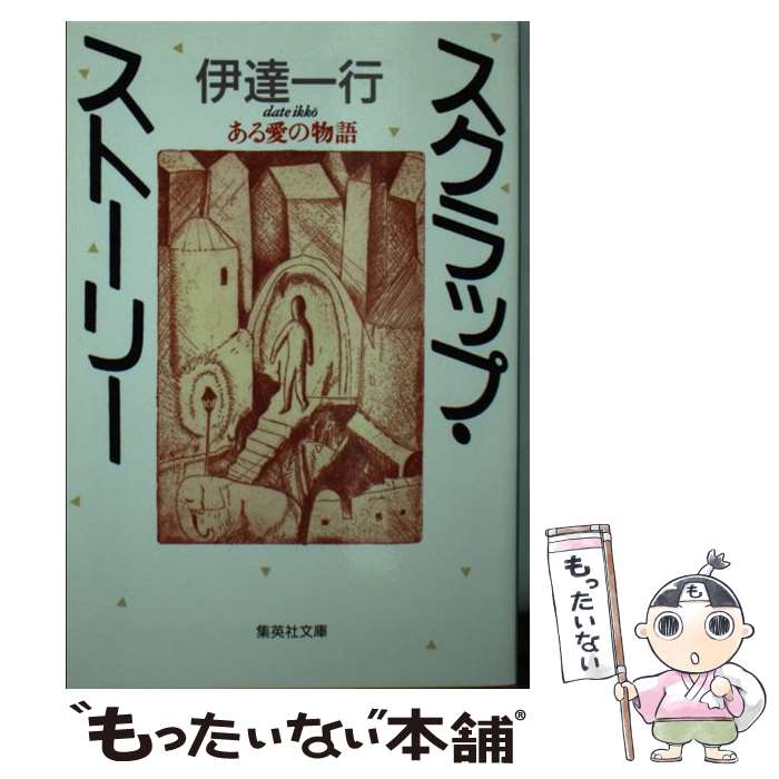 【中古】 スクラップ ストーリー / 伊達 一行 / 集英社 文庫 【メール便送料無料】【最短翌日配達対応】