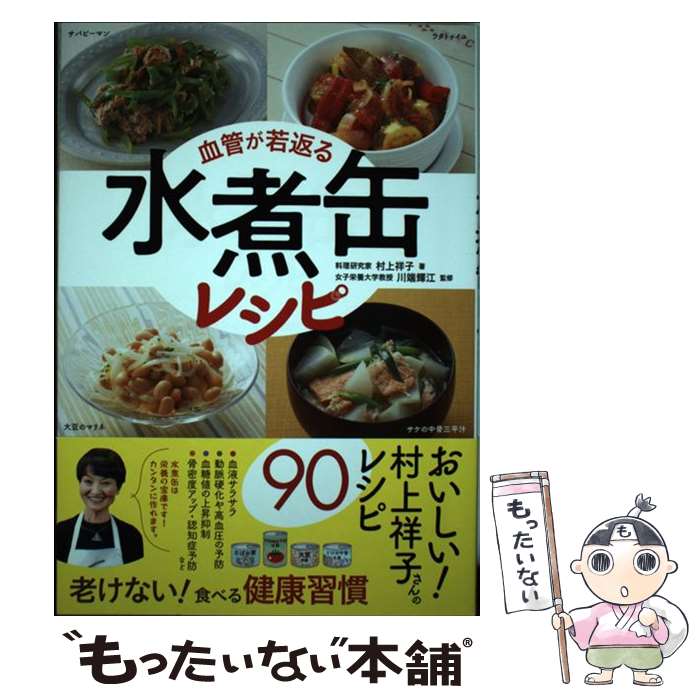 【中古】 血管が若返る水煮缶レシピ / 村上 祥子, 川端 輝江 / 永岡書店 単行本 【メール便送料無料】【あす楽対応】