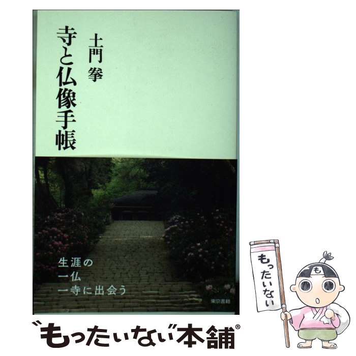 【中古】 寺と仏像手帳 / 土門 拳 / 東京書籍 [単行本（ソフトカバー）]【メール便送料無料】【最短翌日配達対応】