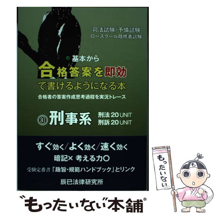 【中古】 基本から合格答案を即効で書けるようになる本 司法試験／予備試験 ロースクール既修者試験 3 刑事系 / 辰已法律研究所 / 辰已 [単行本]【メール便送料無料】【あす楽対応】