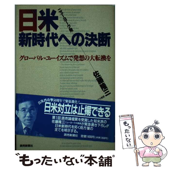 【中古】 日米新時代