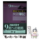 【中古】 解決！センター英語筆記 改訂第6版 / Z会 / Z会 単行本（ソフトカバー） 【メール便送料無料】【あす楽対応】