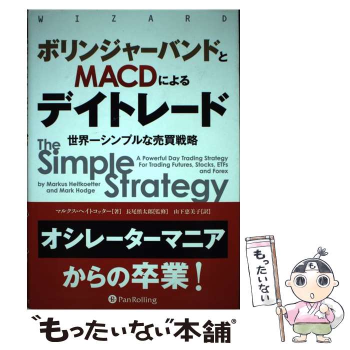 【中古】 ボリンジャーバンドとMACDによるデイトレード 世界一シンプルな売買戦略 / マルクス ヘイトコッター / パンローリング株式会 単行本 【メール便送料無料】【あす楽対応】