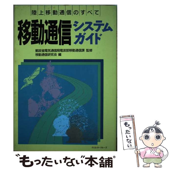 【中古】 移動通信システムガイド 陸上移動通信のすべて / 移動通信研究会 / クリエイト・クルーズ [単..