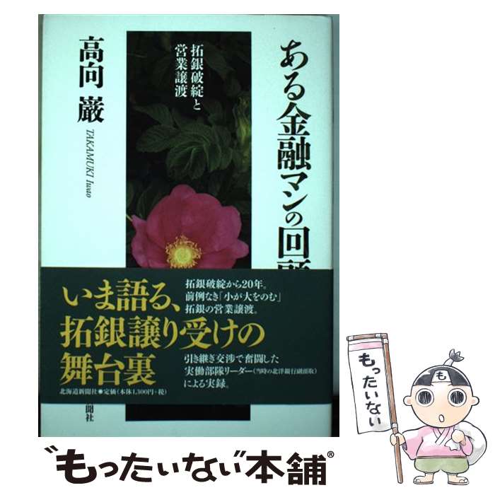 【中古】 ある金融マンの回顧 拓銀破綻と営業譲渡 / 高向 巖 / 北海道新聞社 [単行本]【メール便送料無料】【あす楽対応】