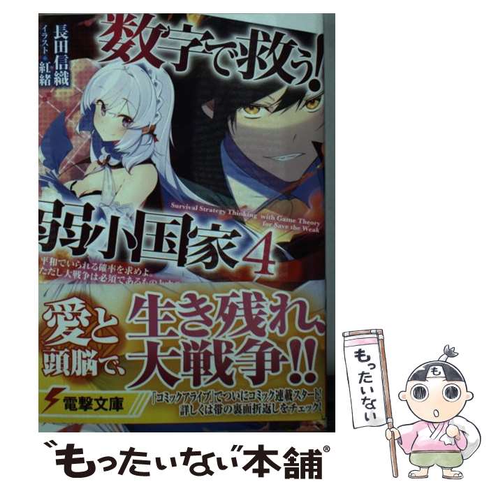 【中古】 数字で救う!弱小国家 4 平和でいられる確率を求めよ。ただし大戦争は必須であるものとする。 電撃文庫 / 長田信織 / 長田 信 / [文庫]【メール便送料無料】【最短翌日配達対応】